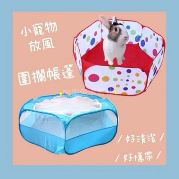 哈密兔事·放風圍欄｜攜帶式圍欄帳篷 寵物圍籬 兔子帳篷 兔子圍欄 兔放風球池兔圍欄兔鼠帳篷 養兔用品 兔子玩耍 兔子外出