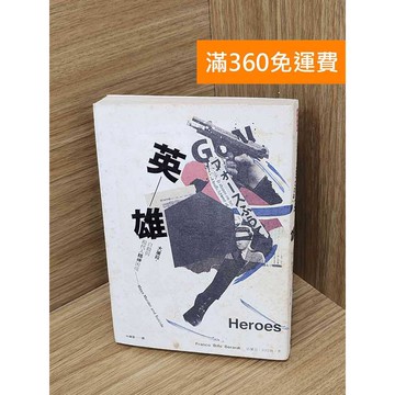 【雷根360免運】【送贈品】英雄 #七成新【PHF1065.1】