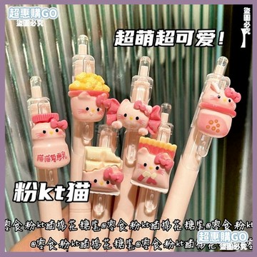 ♦️桃園出貨♦️零食粉KT貓掛件中性筆卡通可愛黑筆高顔值筆速幹少女心學生刷題筆