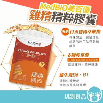 MedBIO美百優 雞精精粹膠囊 30粒/包 雙胜肽雞精 B群 日常體力補給 提振元氣首選 無腥味膠囊 隔日到貨