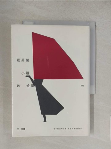 【書寶二手書T1／一般小說_TCQ】戴美樂小姐的婚禮_王定國