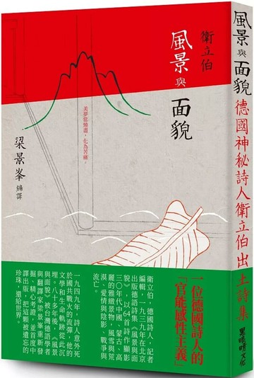 風景與面貌 (1版) 衛立伯 2025 黑眼睛文化