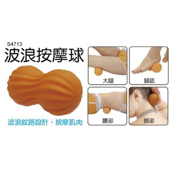 成功SUCCESS S4713 波浪花生按摩球 / S4714 大顆粒花生按摩球 (肌肉放鬆 拉筋 穴道指壓 )【APP滿額下單10%點數(單一帳號最高5000點)】1/31止