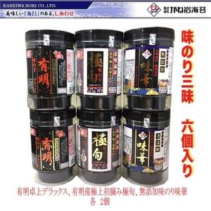 ふるさと納税 味のリ三昧（味華、極旬、有明デラックス各2個）6個セット かね岩海苔 高知県高知市