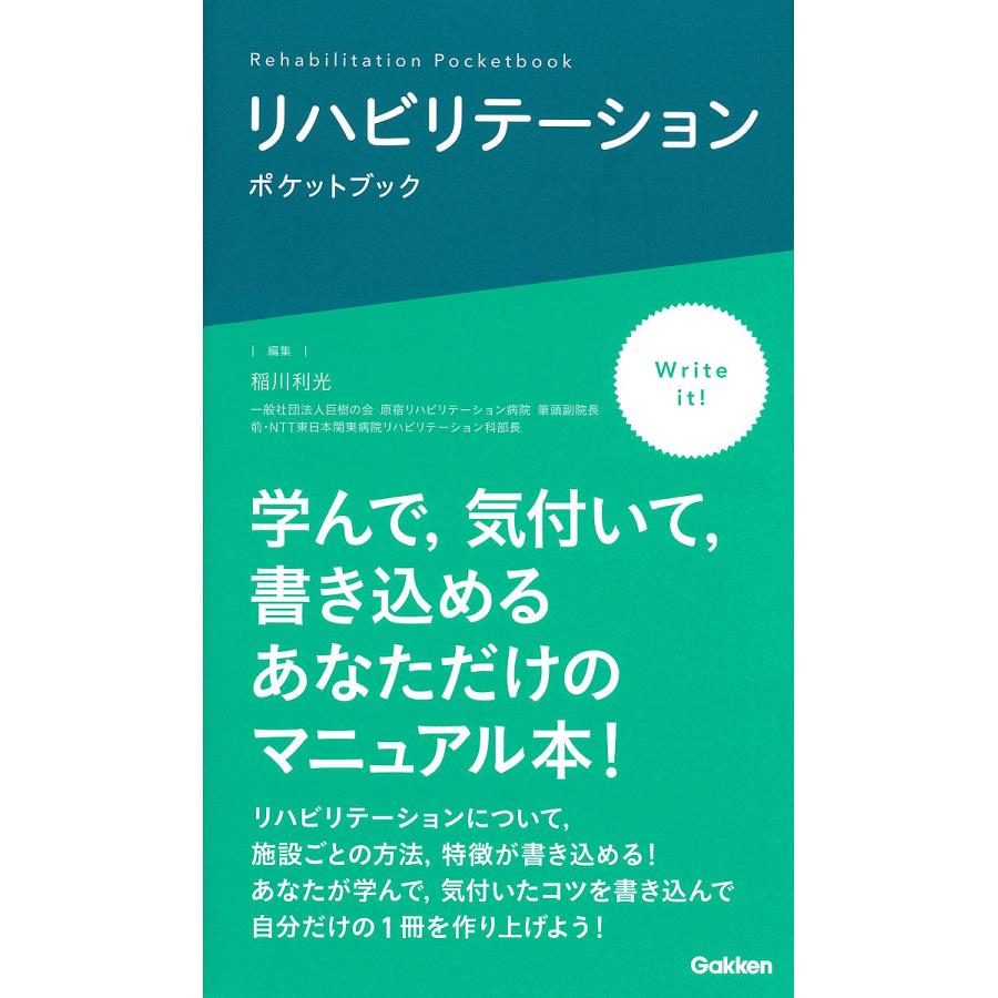 リハビリテーションポケットブック