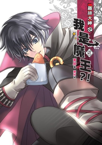 【電子書】雞排大神之我是魔王?!05神徒代表 END