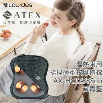 ATEX 溫熱兩用揉捏薄型按摩抱枕 AX-HCL258Snb 藏青藍 4D立體按摩枕 車用按摩 台灣原廠保固