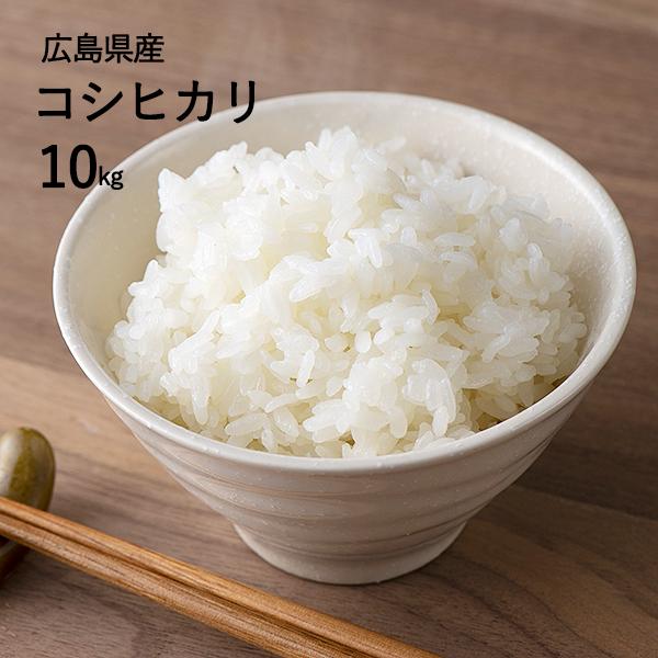 新米 令和5年産 重永農産 コシヒカリ 10kg 送料無料 受注精米 広島県産 こしひかり 精米 白米 単一原料米 米 お米 国産