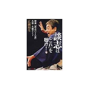 談志は これ を聴け 増補 談志の十八番 名演・名盤ガイド