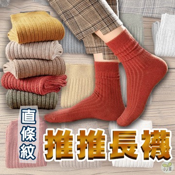 🔥隔日到貨🔥直條紋推推長襪 條紋長襪 堆堆襪 襪子 日韓 女襪 秋冬長襪 女裝 復古襪 長襪 中筒襪