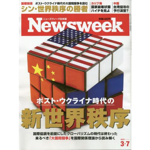 日本版ニューズウィーク　２０２３年３月７日号