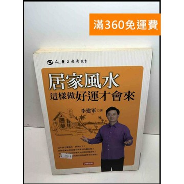 【雷根360免運】【送贈品】居家風水這樣做好運才會來 #7成新 #七成新【Q-D351】