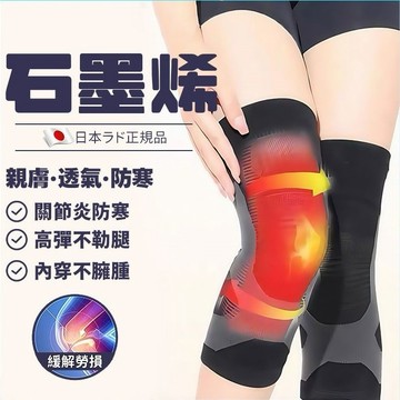 【隔日到貨💥原廠品質】日本製 恆溫發熱 恆溫石墨烯護膝 發熱護膝套 升級款 半月板護膝 運動護膝 加壓護膝 支撐護膝