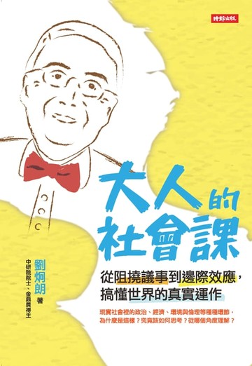 【電子書】大人的社會課: 從阻撓議事到邊際效應, 搞懂世界的真實運作