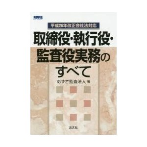 取締役・執行役・監査役実務のすべて