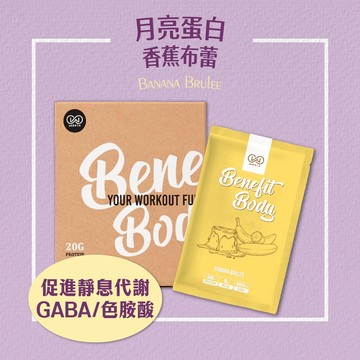 【任選10入賣場】Benefit Body 月亮蛋白 香蕉布蕾10包/盒