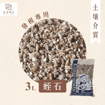 【拈花微笑】蛭石｜3L｜多肉介質｜塊根介質｜塊根發根專用｜保水｜排水｜通氣性