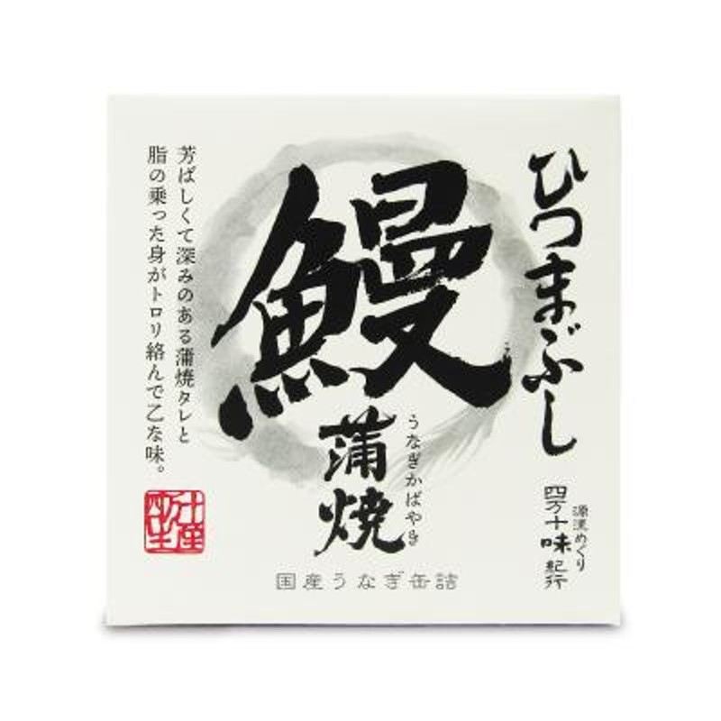 四万十生産　鰻蒲焼　ひつまぶし　国産うなぎ缶詰・箱入　75g缶　LINEショッピング