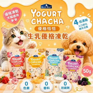 ~Petroyal~ 倍力 優格恰恰 生乳優格凍乾 50g │犬零食 貓零食 優格丁 羊奶優格 零添加 羊奶 蛋奶素