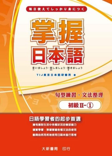 掌握日本語初級Ⅱ-1句型練習、文法整理