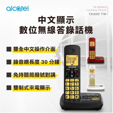 GUARD吉 ALCATEL 阿爾卡特 中文顯示數位無線答錄話機TA500TW  數位電話 無線電話 電話 中文無線電話