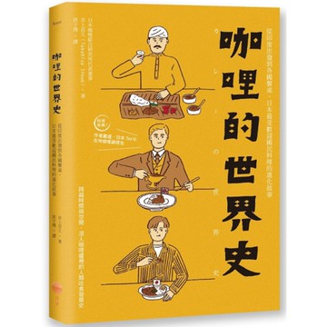 咖哩的世界史：從印度出發到各國餐桌，日本最受歡迎國民料理的進化故事
