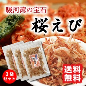 桜えび エビ 国産 お得セット 送料無料 60g (20g×3袋)  素干し 静岡県駿河湾産 カルシウムたっぷり