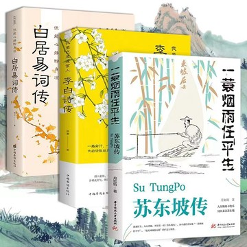 【臺書屋】 一簑煙雨任平生 蘇東坡傳 100%正品 簡體中文 杜甫傳 白居易傳 李商隱傳 李白傳 簡體中文