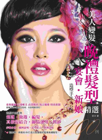 美人變髮‧晚禮髮型精選100 例：宴會、新娘造型手法大公開[二手書_良好]