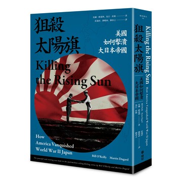 狙殺太陽旗：美國如何擊潰大日本帝國
