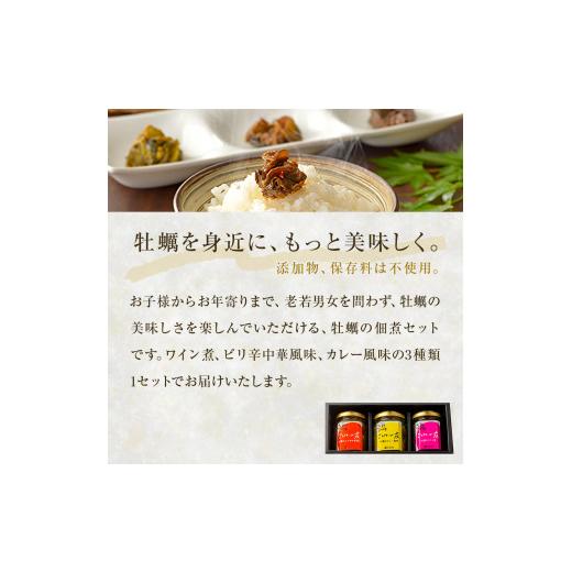 ふるさと納税 宮城県 石巻市 牡蠣の佃煮　ごはんの友ギフトセット大(100g入り×3種）