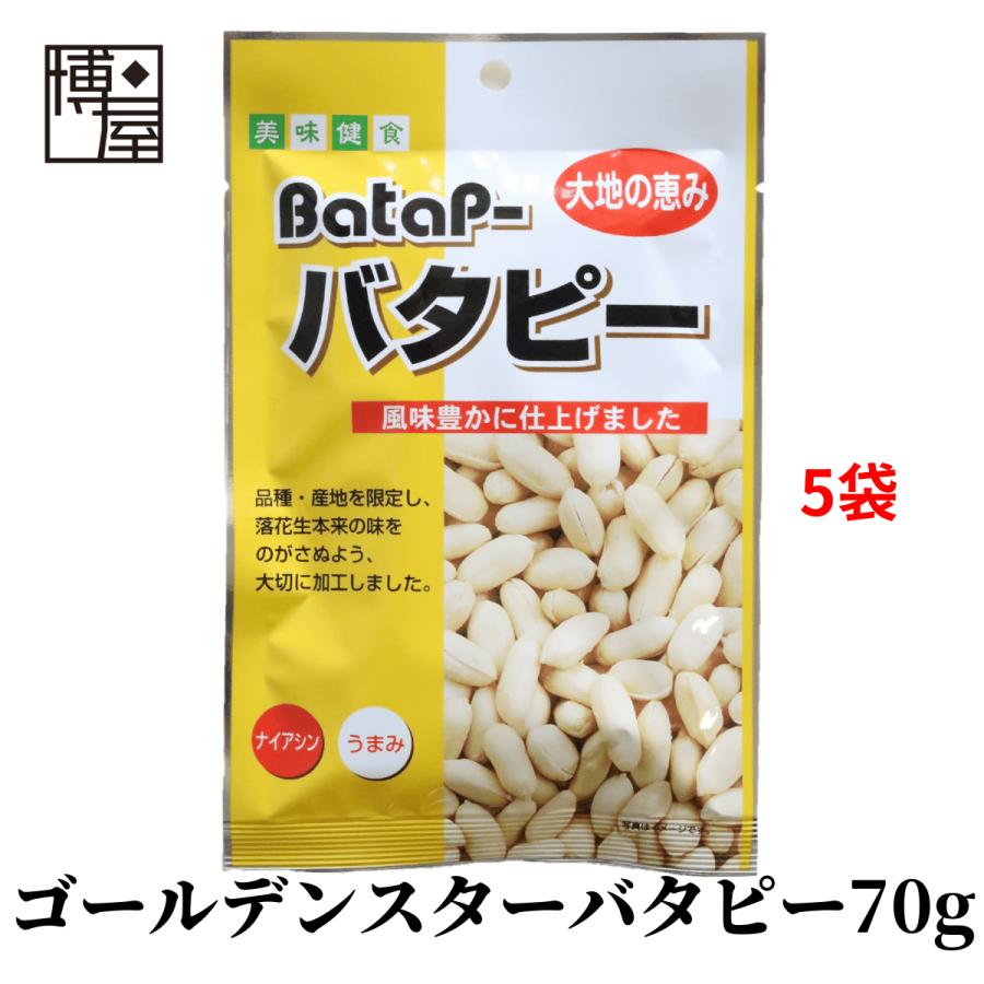 博屋 ナッツ ピーナッツ バタピー 落花生 送料無料 GSバターピーナッツ 70g x 5袋