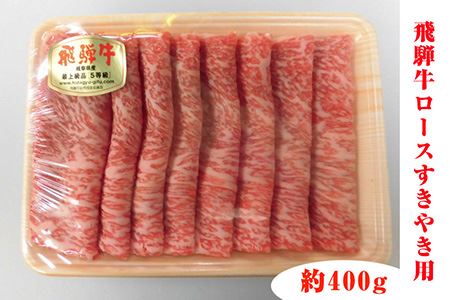 飛騨牛ロースすきやき用 約400g（5等級 冷凍） [No.210]