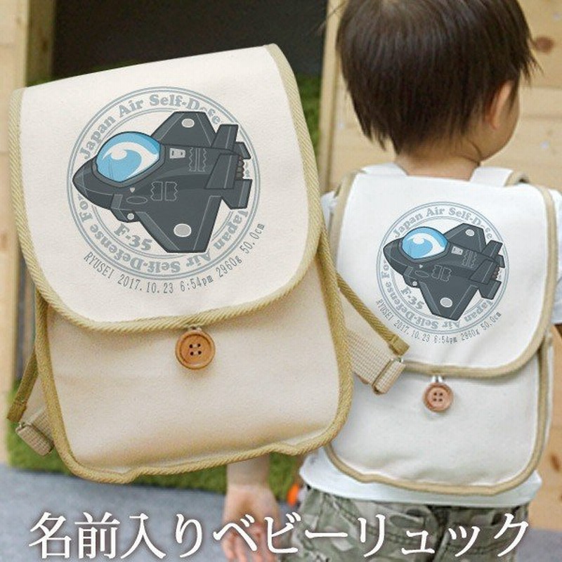 ベビーリュック 名入れ 1歳 誕生日 出産祝い 入園祝い 通園 名前入り 一升餅リュック 帆布 プレゼント ギフト 航空自衛隊 戦闘機 F 35 ライトニング 通販 Lineポイント最大0 5 Get Lineショッピング