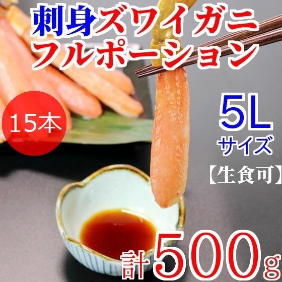 生ズワイガニ ポーション 刺身 生食用 蟹しゃぶ 蟹足 むき身 棒肉 特大 カニ 計15本 カニ刺し 5Lサイズ 500g 冷凍 蟹 鍋 ズワイ蟹