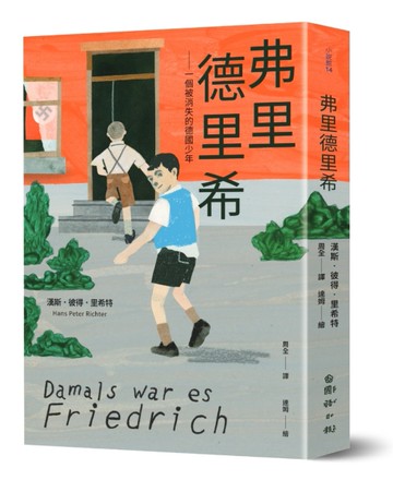 弗里德里希：一個被消失的德國少年[二手書_近全新]