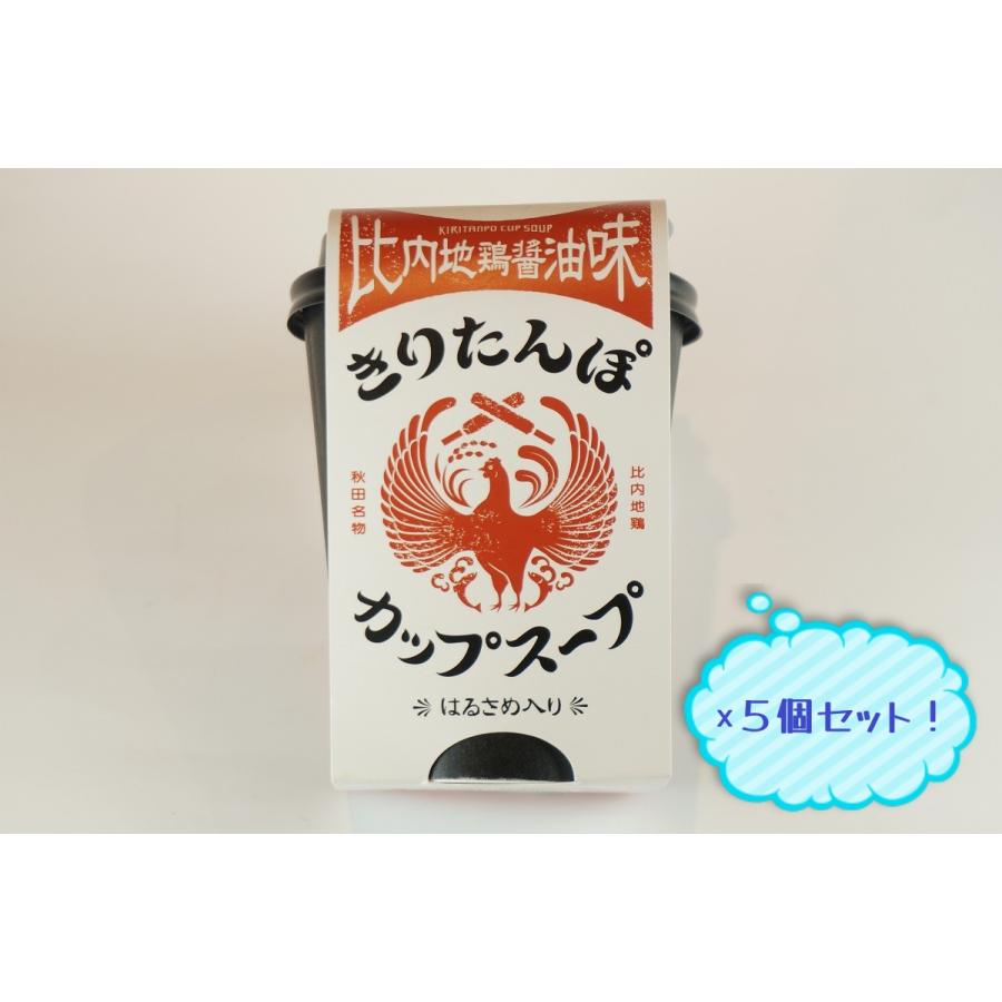 秋田　きりたんぽ　きりたんぽカップスープ・比内地鶏醤油味　5個セット