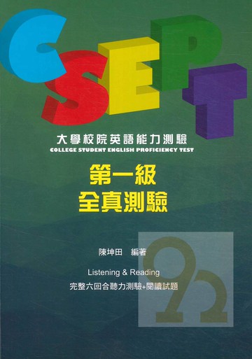書林CSEPT：大學校院英語能力測驗第一級試題本