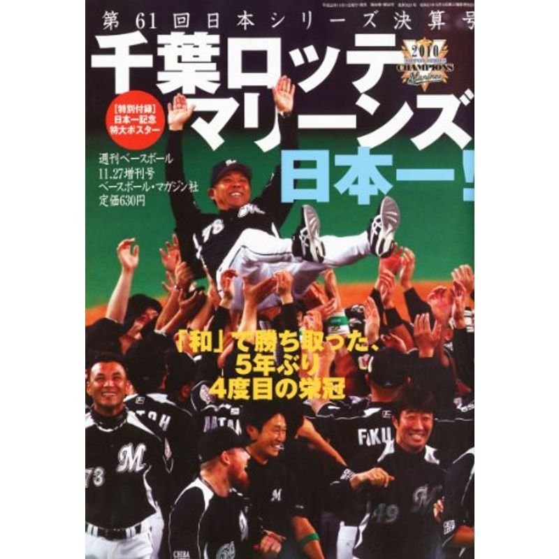 週刊ベースボール 11.27増刊号 第61回日本シリーズ決算号 千葉ロッテマリーンズ日本一 雑誌