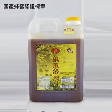 [皇廷] 龍眼蜂蜜1800g（國產蜂產品認證）