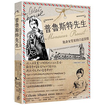 普魯斯特先生【城邦讀書花園】