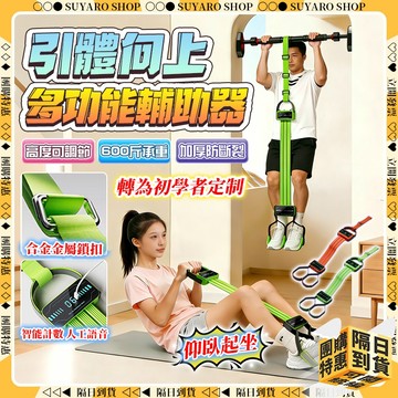 SUYARO✨承重300KG 引體向上輔助器✨引體向上 單槓輔助帶 仰臥起坐輔助器 室內單槓 引體向上輔助帶 單槓輔助器