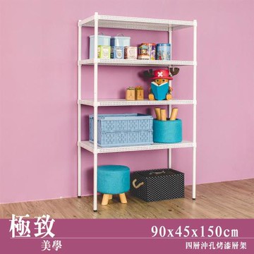 dayneeds 極致美學 90x45x150公分四層沖孔烤白收納架