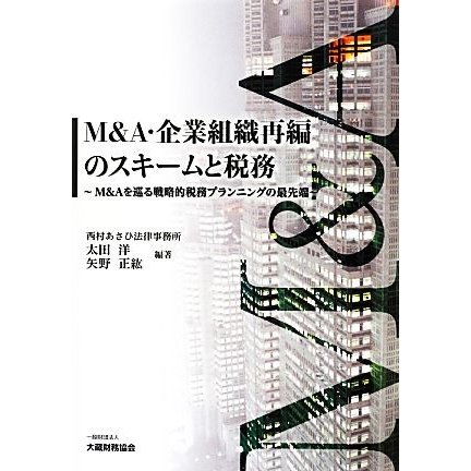 Ｍ＆Ａ・企業組織再編のスキームと税務 Ｍ＆Ａを巡る戦略的プランニングの最先端／太田洋，矢野正紘