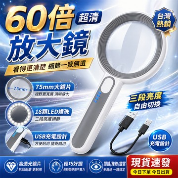 【限時特賣✨】60倍放大鏡 充電高倍放大鏡 手持式放大鏡 高清放大鏡 帶燈放大鏡 高倍數放大鏡 LED燈放大鏡 老人閱讀