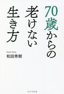 70歳からの老けない生き方 和田秀樹