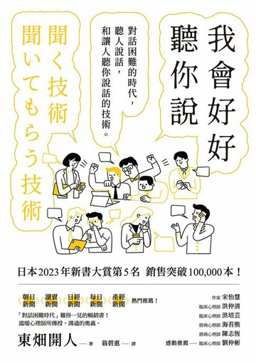 【電子書】我會好好聽你說：對話困難的時代，聽人說話，和讓人聽你說話的技術
