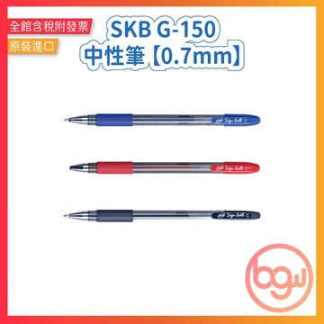 【辦公王】｜現貨供應｜SKB G-150 中性筆 【0.7mm】