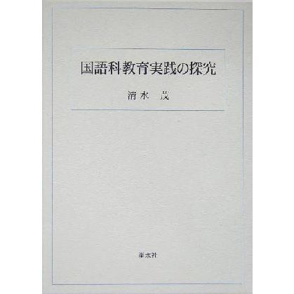 国語科教育実践の探究／清水茂(著者)