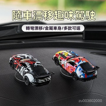 🔥佑佑精選🔥丨隨車漂移汽車擺件車內創意中控臺高檔男女士車內用品車載模型 車用擺飾 車載方嚮擺設 車內裝飾 FSWQ